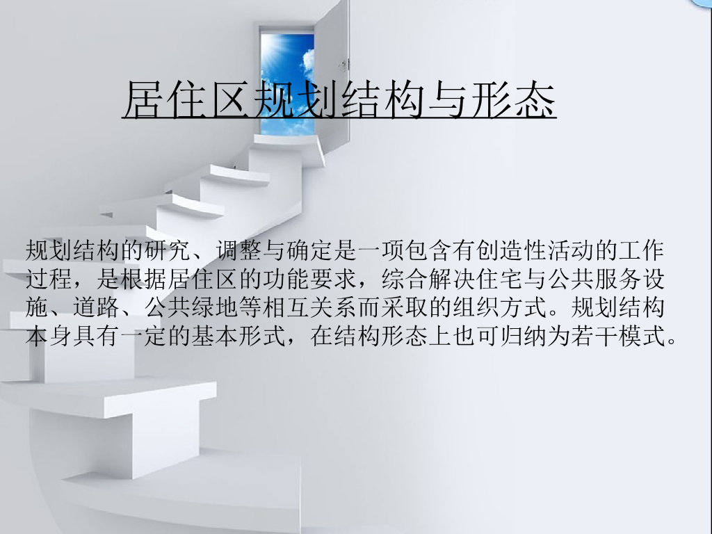 住宅区规划结构及案例分析（图文）