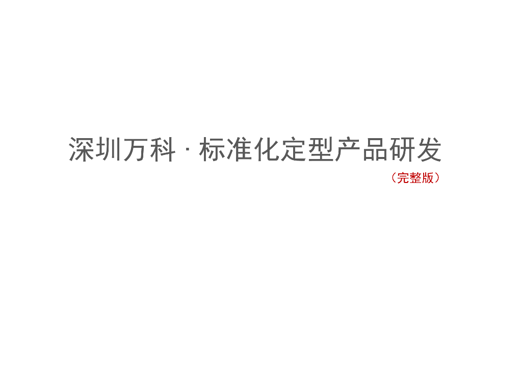 深圳万科地产住宅标准化定型研发（完整版）