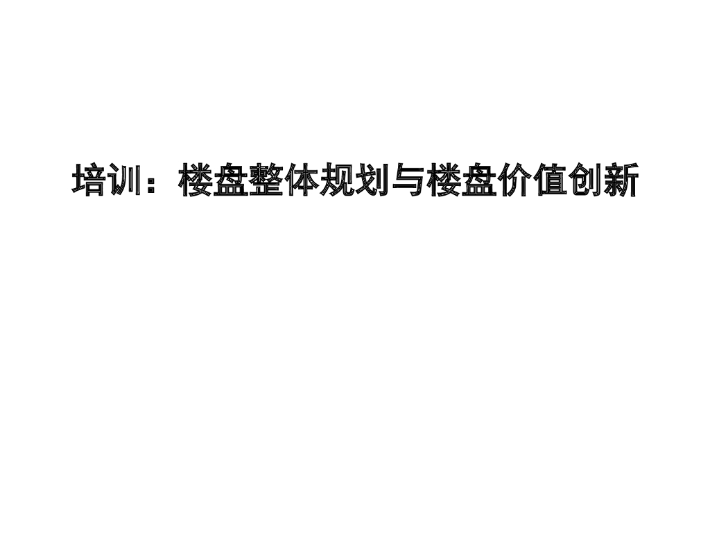 楼盘整体规划与楼盘价值创新培训（131页）