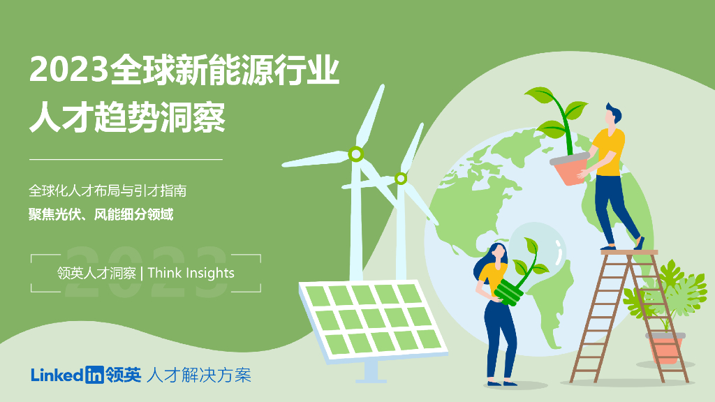 领英：2023全球新<em>能源</em>行业人才趋势洞察 海报
