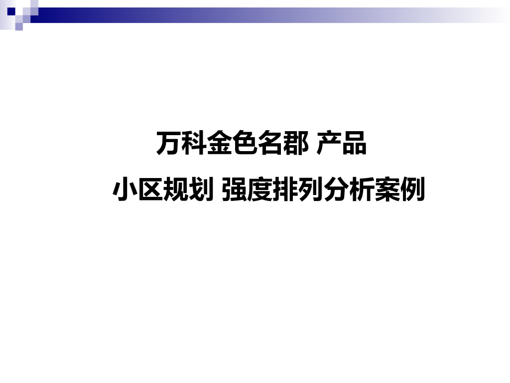 知名地产小区规划强度排列分析案例