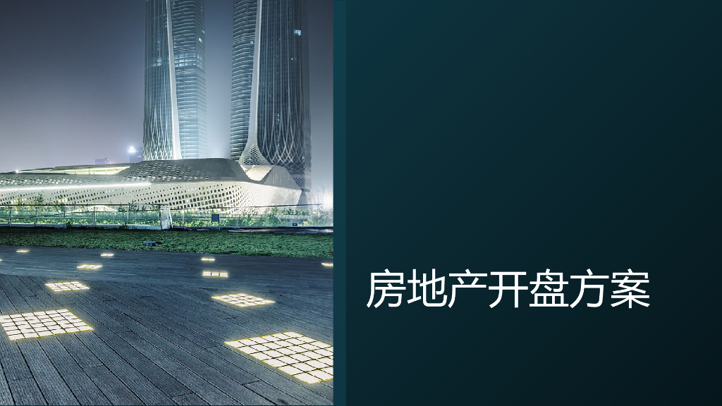 [南京]房地产开盘方案讲义（含图）