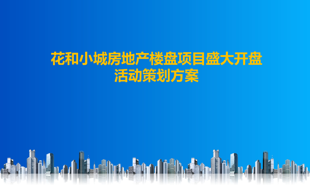 房地产楼盘项目盛大开盘活动策划方案(PPT)