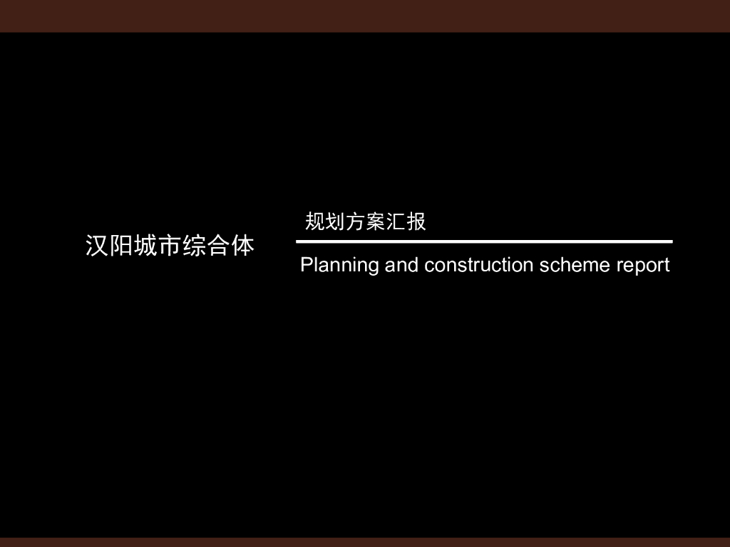 [汉阳]城市综合体规划方案汇报（图文并茂）