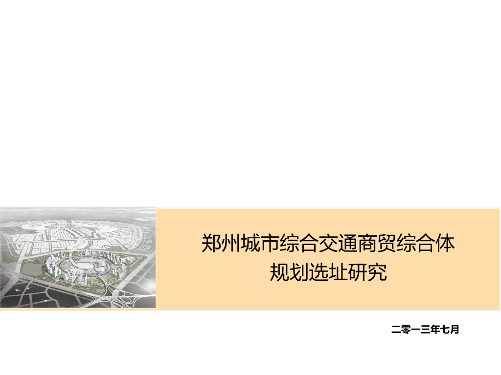 [郑州]城市综合体规划选址研究(PPT)
