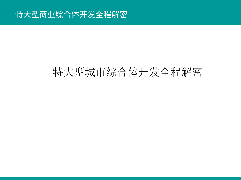 特大型城市综合体开发全程解密（109页）