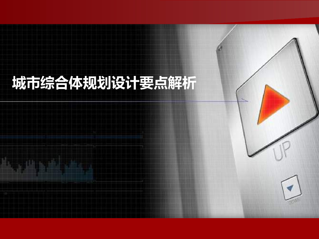 城市综合体规划设计要点解析（PPT）