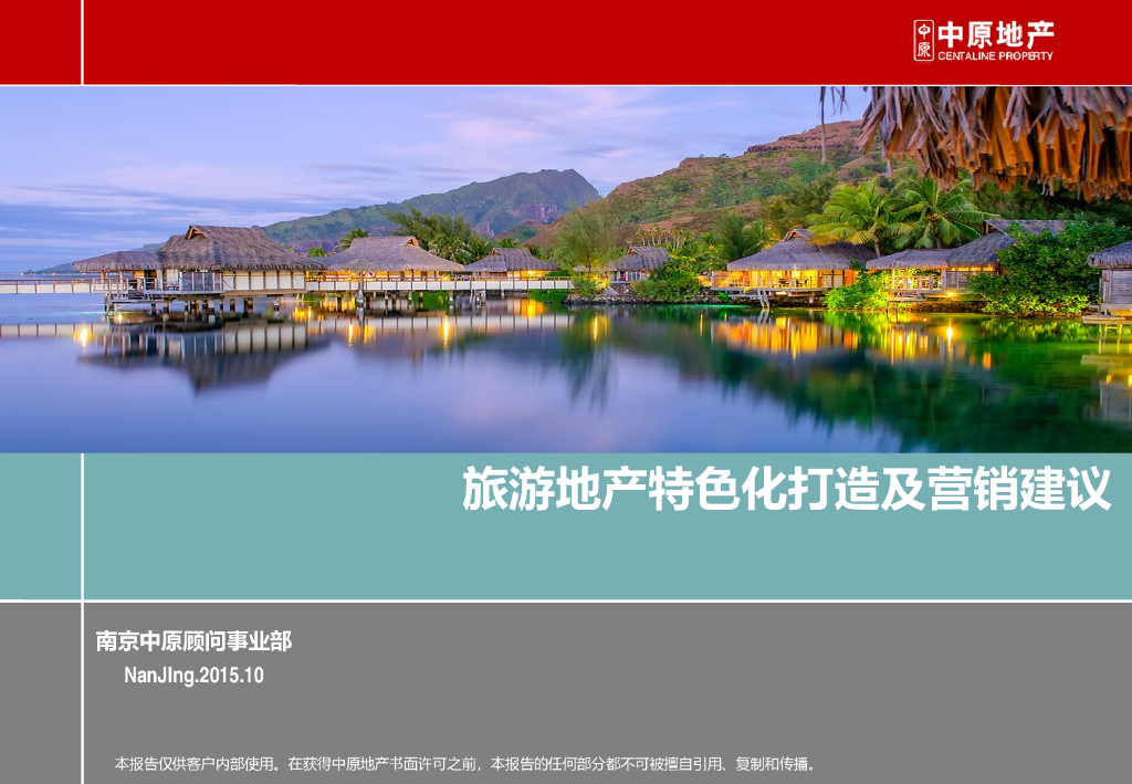 旅游地产特色化打造及营销建议（图文并茂）