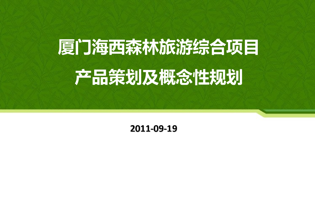 [厦门]森林旅游项目产品策划及概念性规划