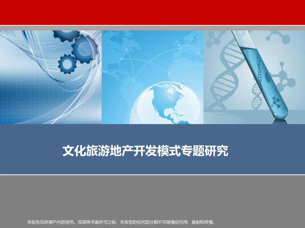 文化旅游地产开发模式专题研究(图文并茂)