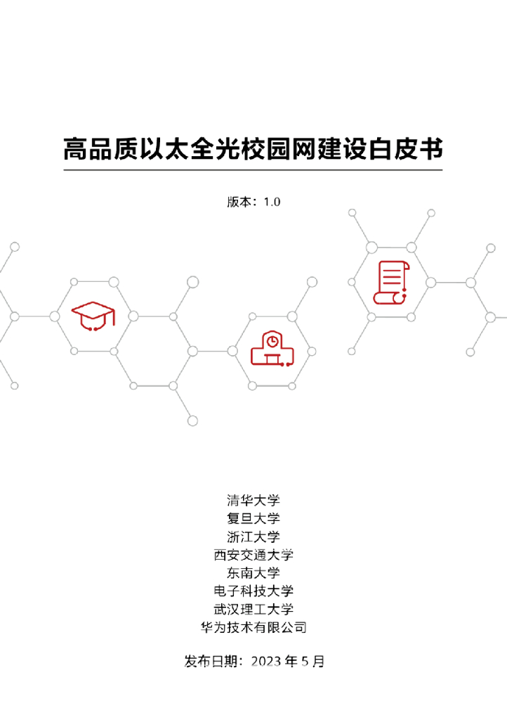 清华大学&华为：高品质以太全光校园网建设白皮书 海报
