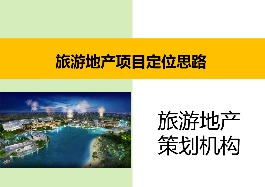 旅游地产项目定位思路（PPT）