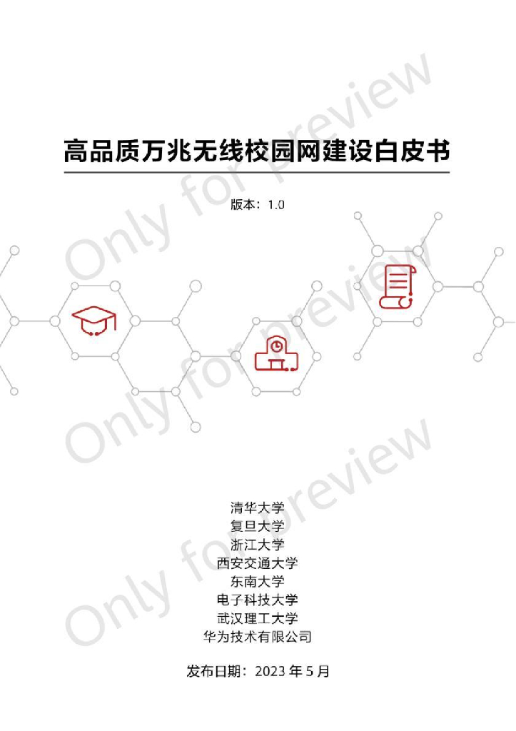 华为：高品质万兆无线校园网建设白皮书