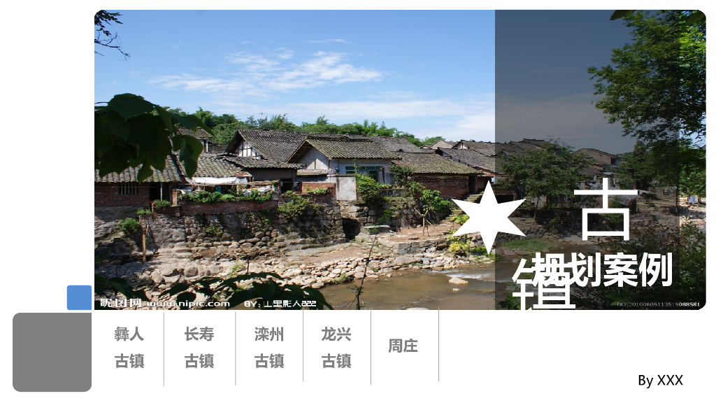 古镇开发旅游规划案例（图文并茂）