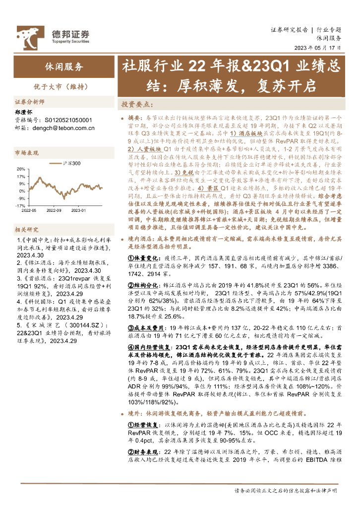 德邦证券：社服行业22年报&23Q1业绩总结：厚积薄发，复苏开启