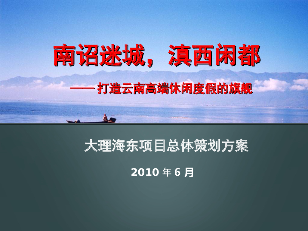 [大理]旅游地产项目总体策划方案（184页）