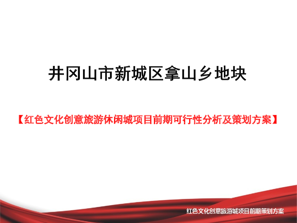 红色文化创意旅游城前期策划方案（109页）