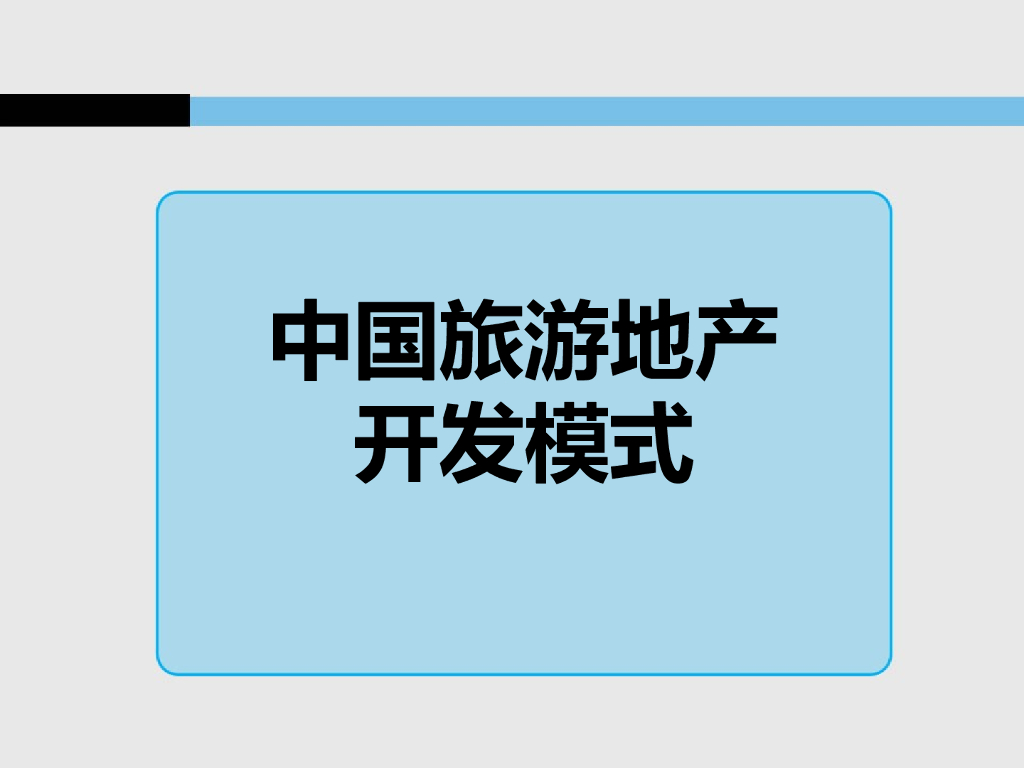 旅游地产开发模式专题研究（图文并茂）