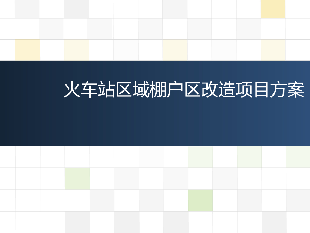 火车站区域棚户区改造项目方案（含多图）
