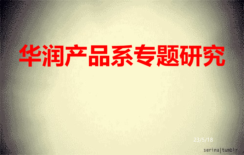 知名地产产品系专题研究（图文并茂）