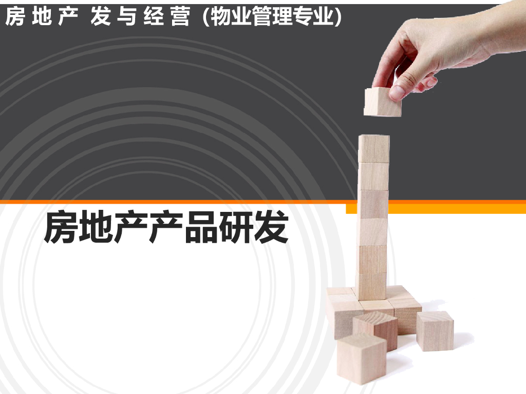 房地产产品研发讲解（119页）