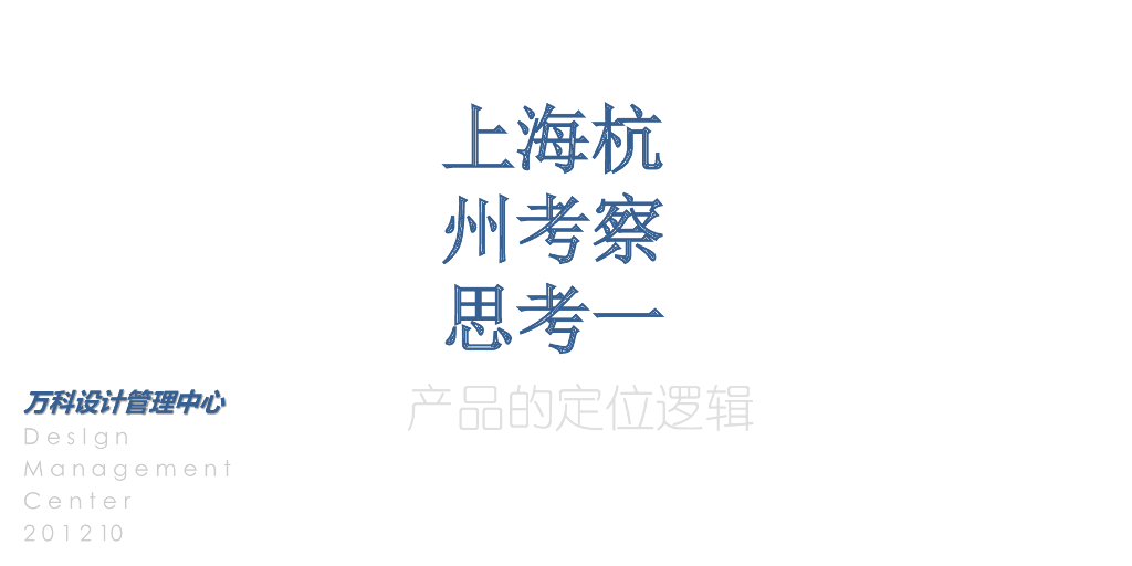 知名地产产品定位逻辑（多个案例）