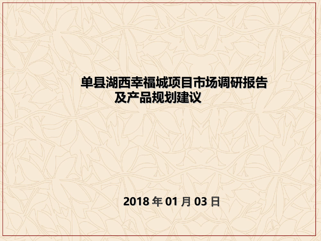 [单县]房地产调研市场定位及产品规划建议