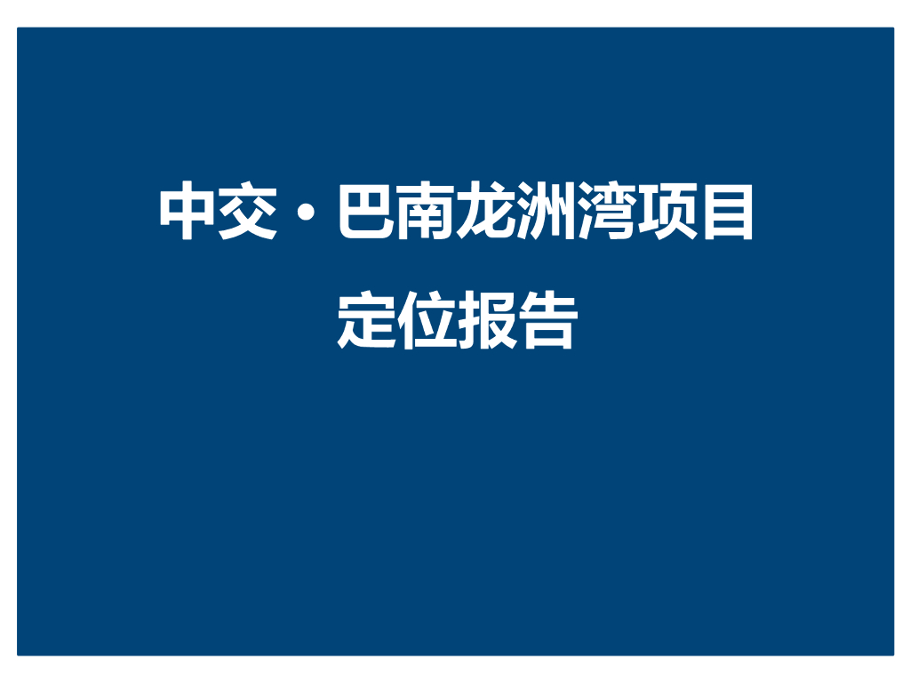 [重庆]大型住宅项目定位报告（149页，图文并茂）