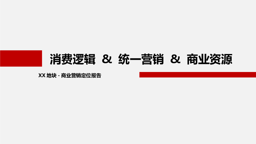 [成都]商业项目前期定位方案（130页，图文并茂）