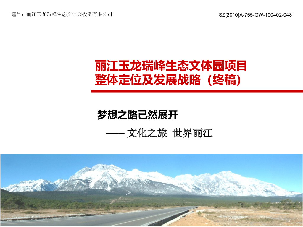 [丽江]旅游地产项目整体定位及发展战略(107页，图文)
