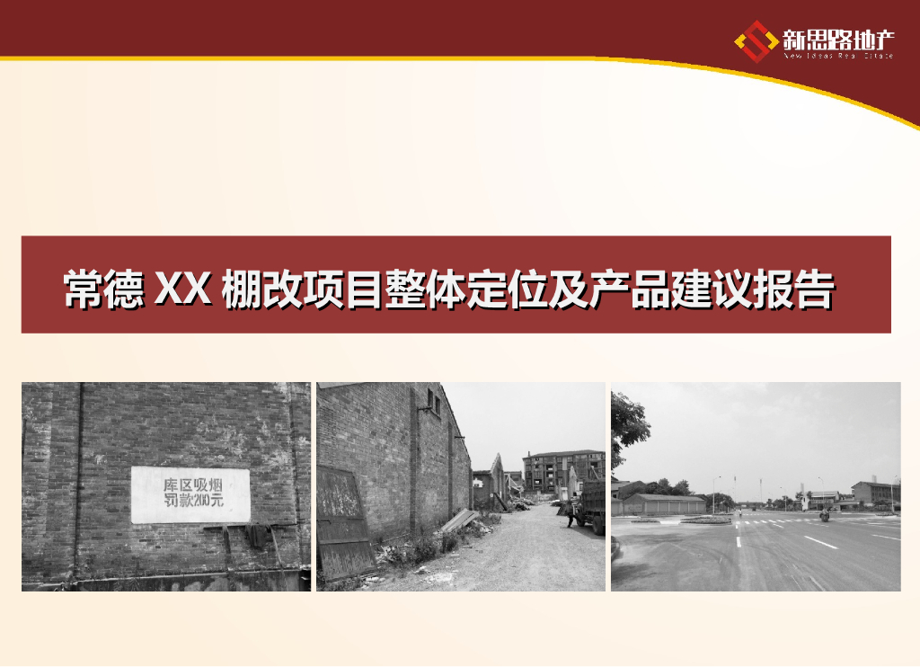 [常德]棚改项目整体定位及产品建议报告（164页）