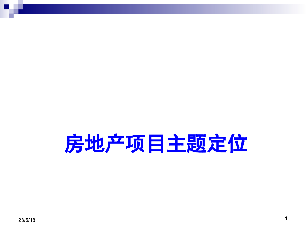 房地产项目主题定位（PPT）