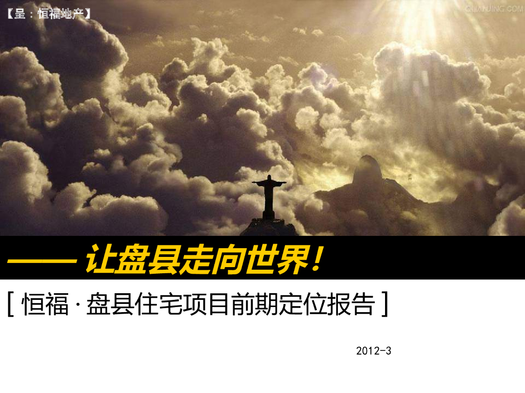 [盘县]住宅项目前期定位报告（131页，图文并茂）