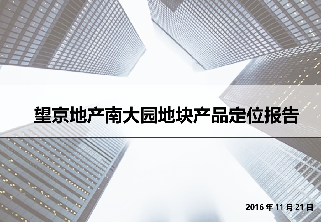 房地产公司住宅项目产品定位报告（图文并茂）
