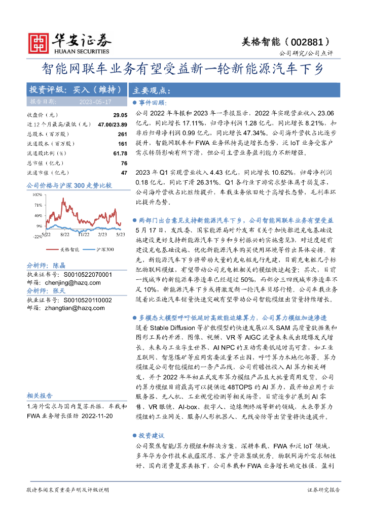 华安证券：美格智能（002881）-智能网联车业务有望受益新一轮新能源汽车下乡