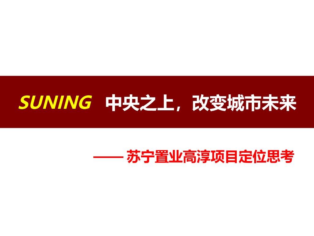 [江苏]]房地产项目整体定位思考研究报告（图文）