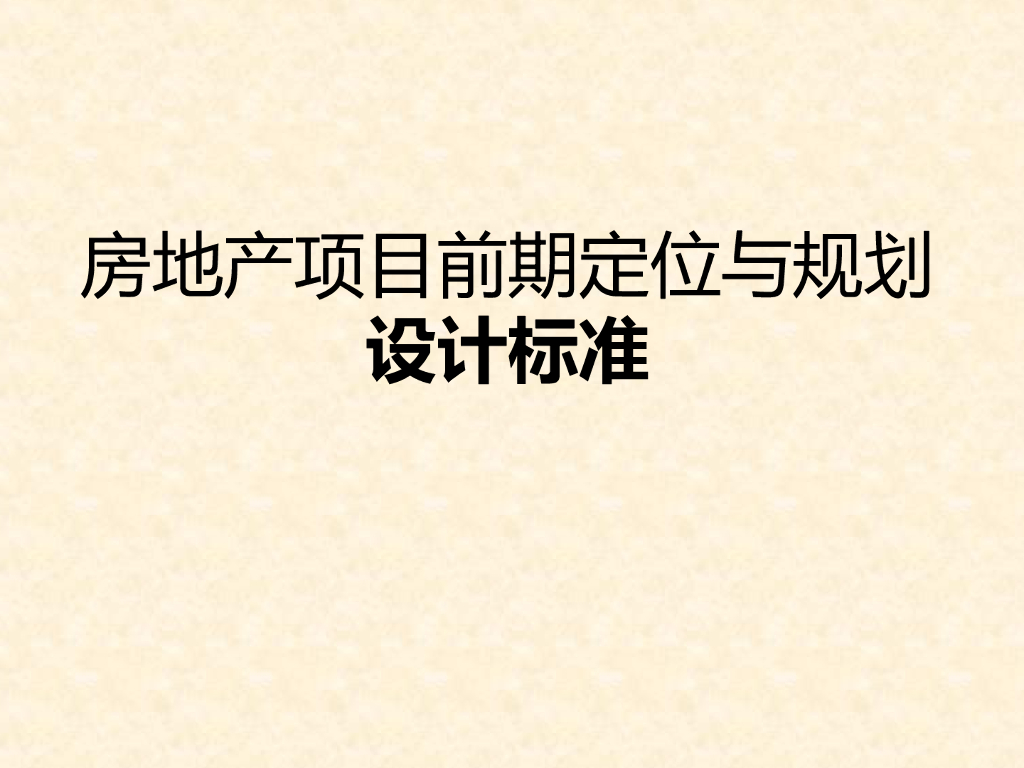 房地产项目前期定位与规划设计标准（115页）
