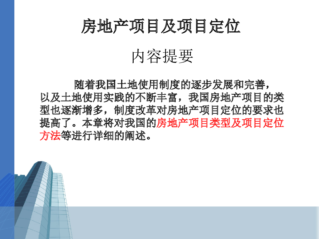 房地产项目及项目定位分解（80页，含案例）