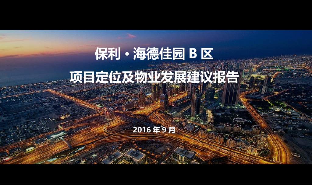 大型住宅项目定位及物业发展建议报告（图文并茂）