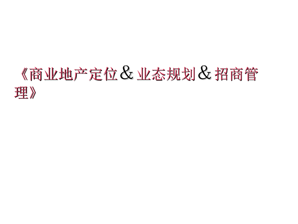 商业地产定位、业态规划及招商管理(完整版)