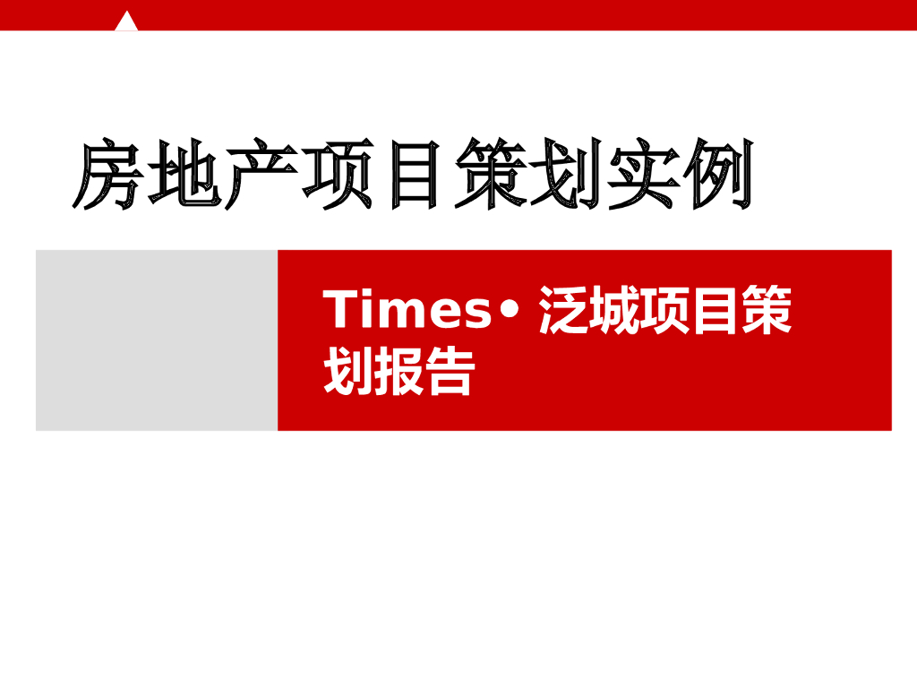 房地产项目策划实例（97页）