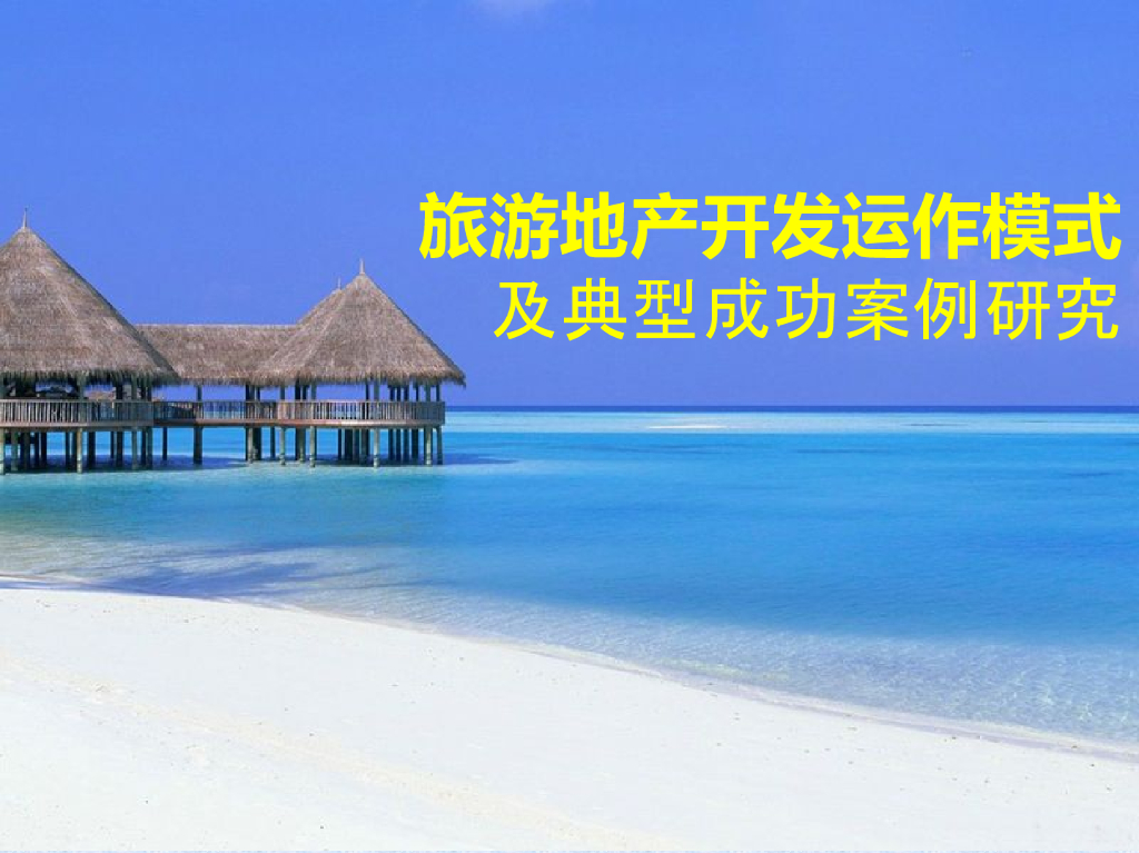 旅游地产开发运作模式及典型成功案例研究（图文并茂）