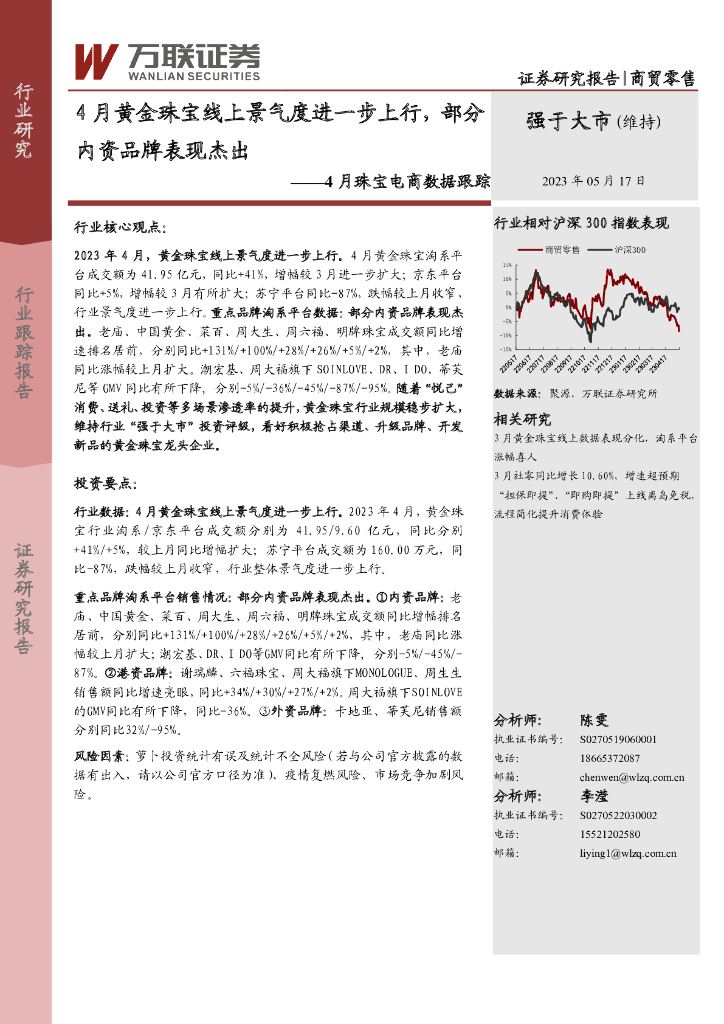 万联证券：4月珠宝电商数据跟踪：4月黄金珠宝线上景气度进一步上行，部分内资品牌表现杰出