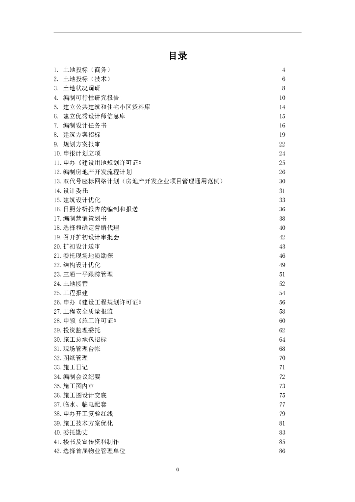 房地产开发流程作业（206页，含图表）
