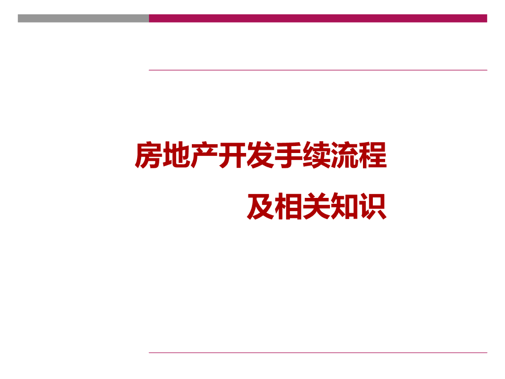 房地产开发手续流程及相关知识（107页）