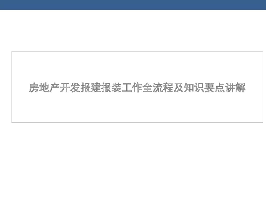 房地产开发报建报装工作全流程及知识要点讲解（图文）