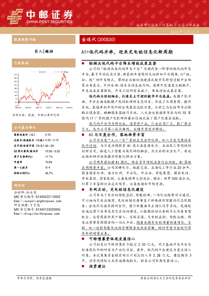 中邮证券：金现代（300830）-AI+低代码并举，迎来充电桩信息化新周期 海报