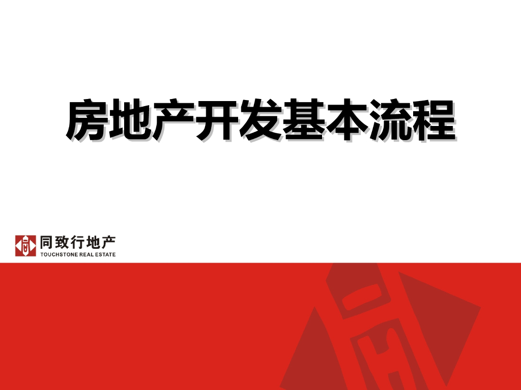 房地产开发基本概念及流程（PPT）