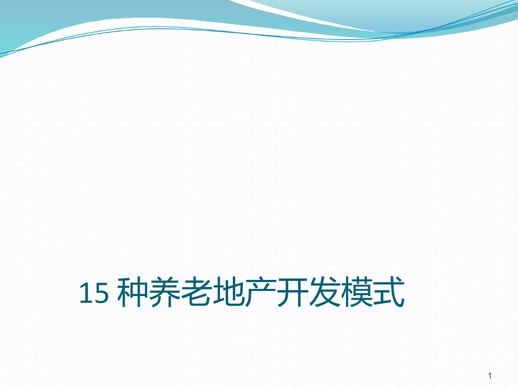 养老地产5大类15种开发模式（PPT）