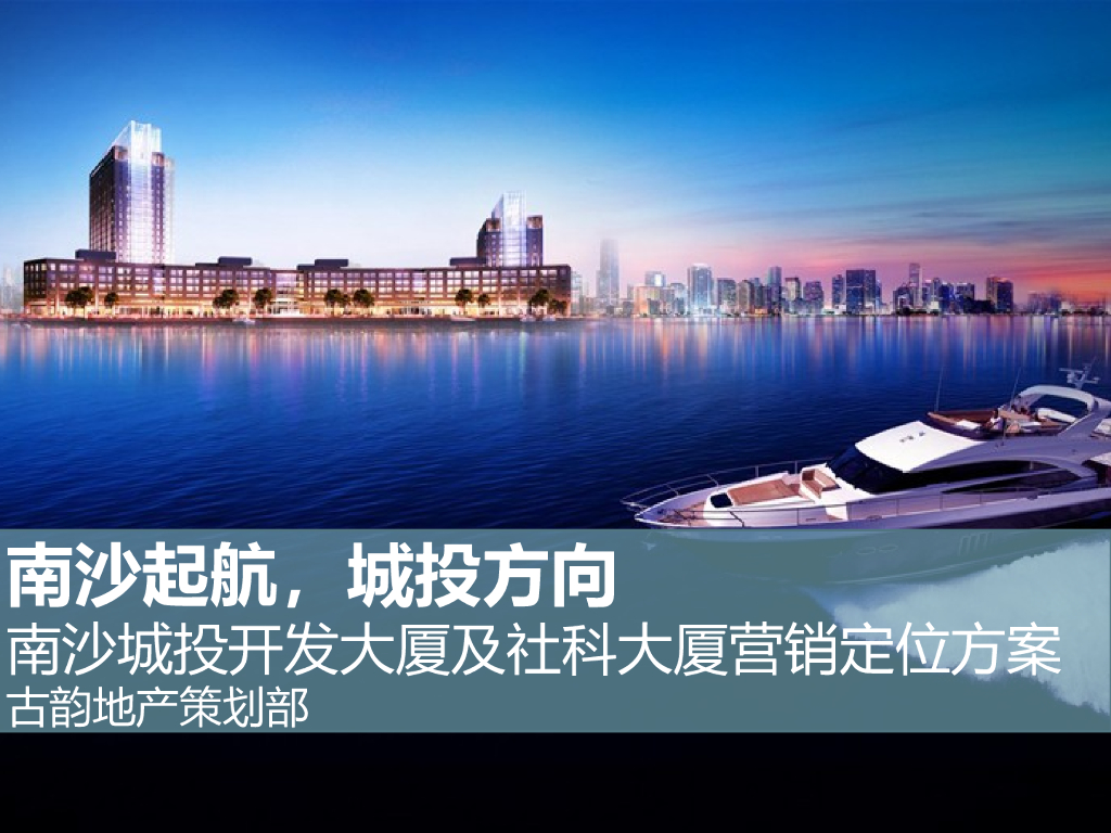 [广州]房地产策划项目总体方案（119页）